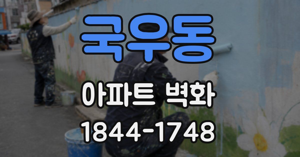 국우동 아파트 벽화