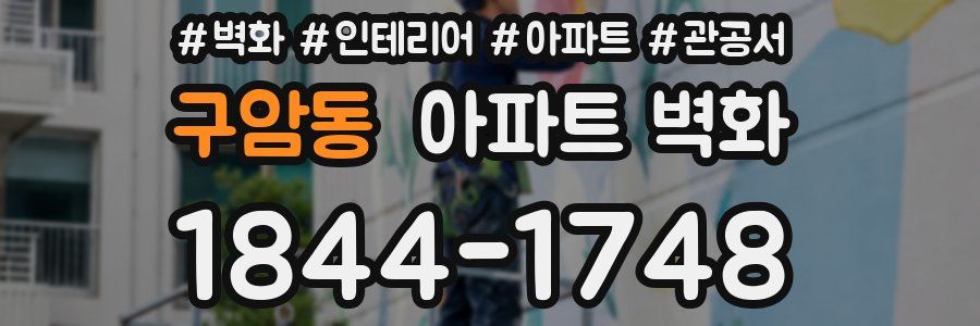 구암동 아파트 벽화