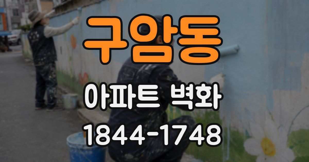 구암동 아파트 벽화