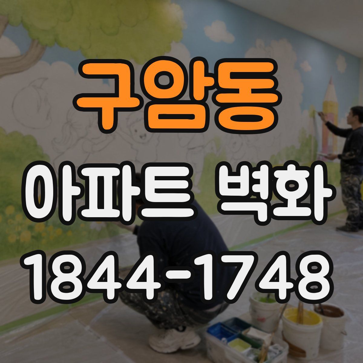 구암동 아파트 벽화