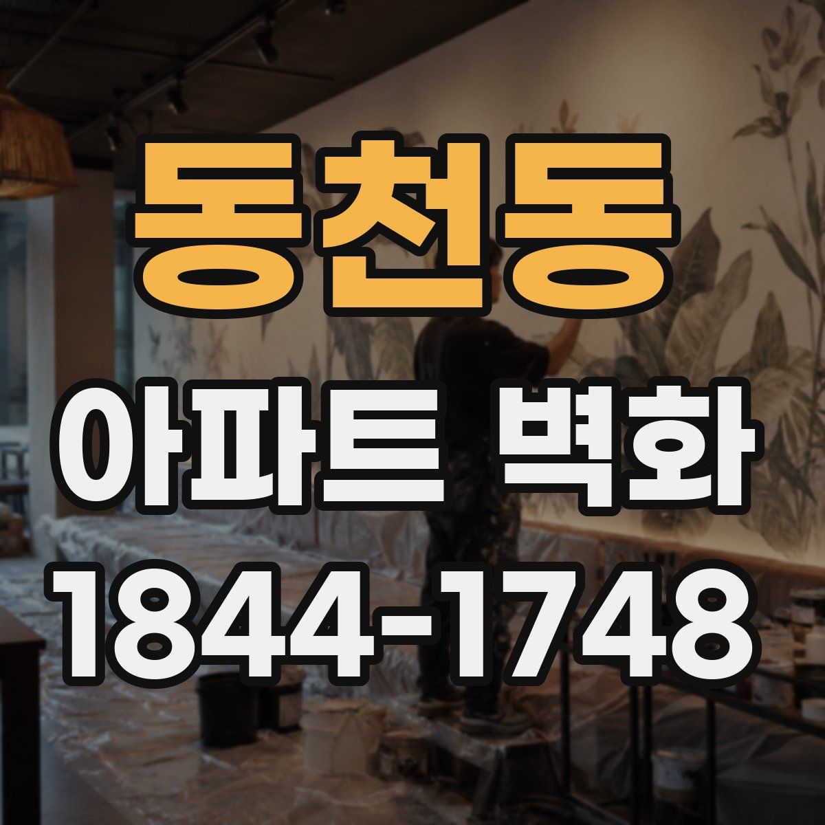 동천동 아파트 벽화