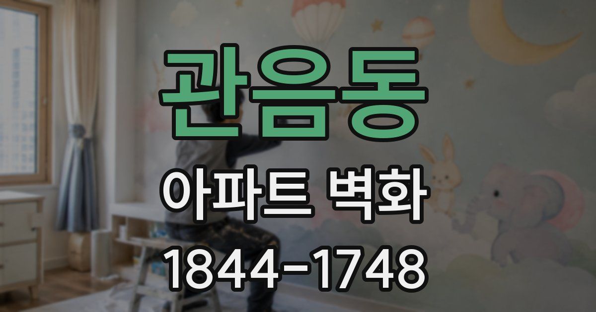 관음동 아파트 벽화