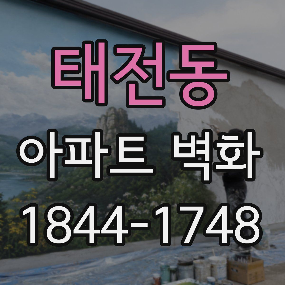 태전동 아파트 벽화