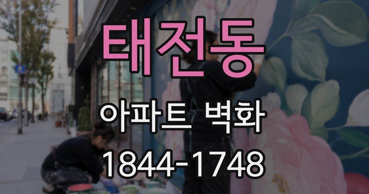 태전동 아파트 벽화