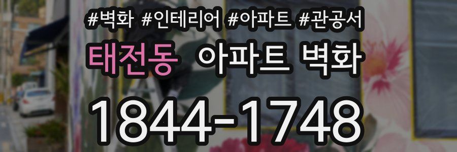태전동 아파트 벽화