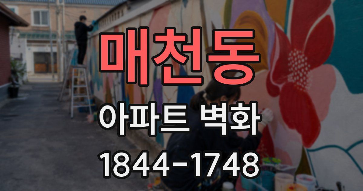 매천동 아파트 벽화