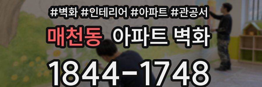 매천동 아파트 벽화