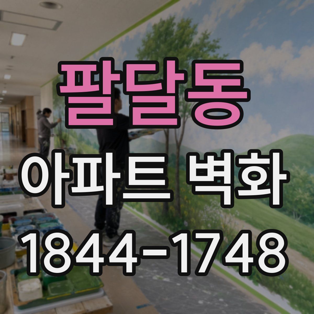 팔달동 아파트 벽화