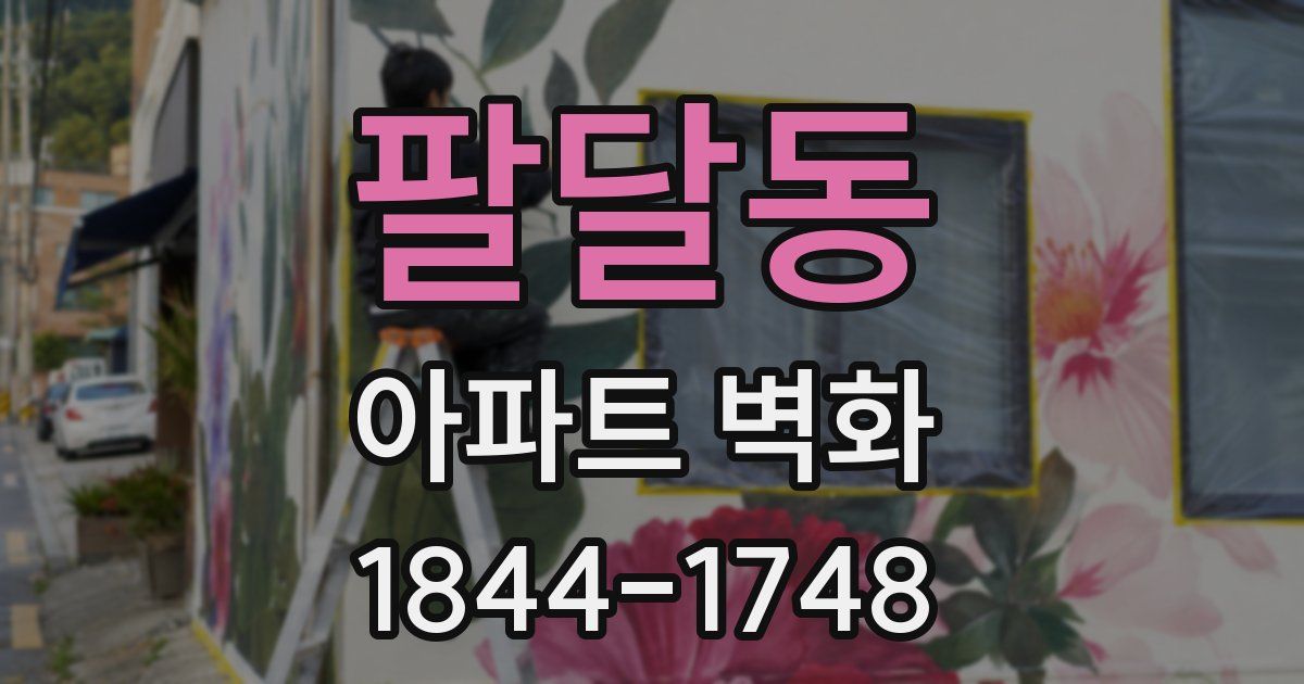 팔달동 아파트 벽화