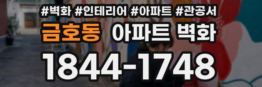 금호동 아파트 벽화