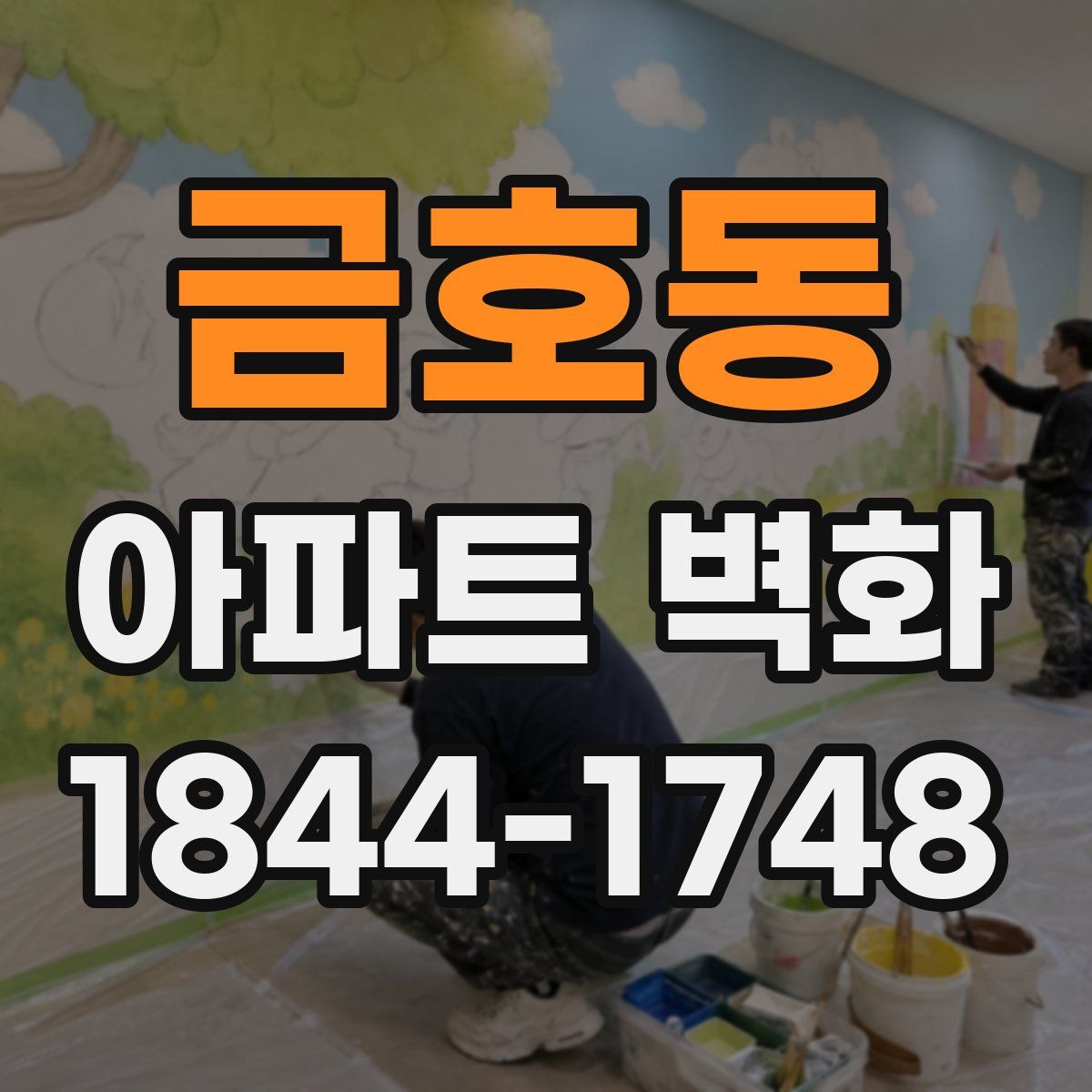 금호동 아파트 벽화