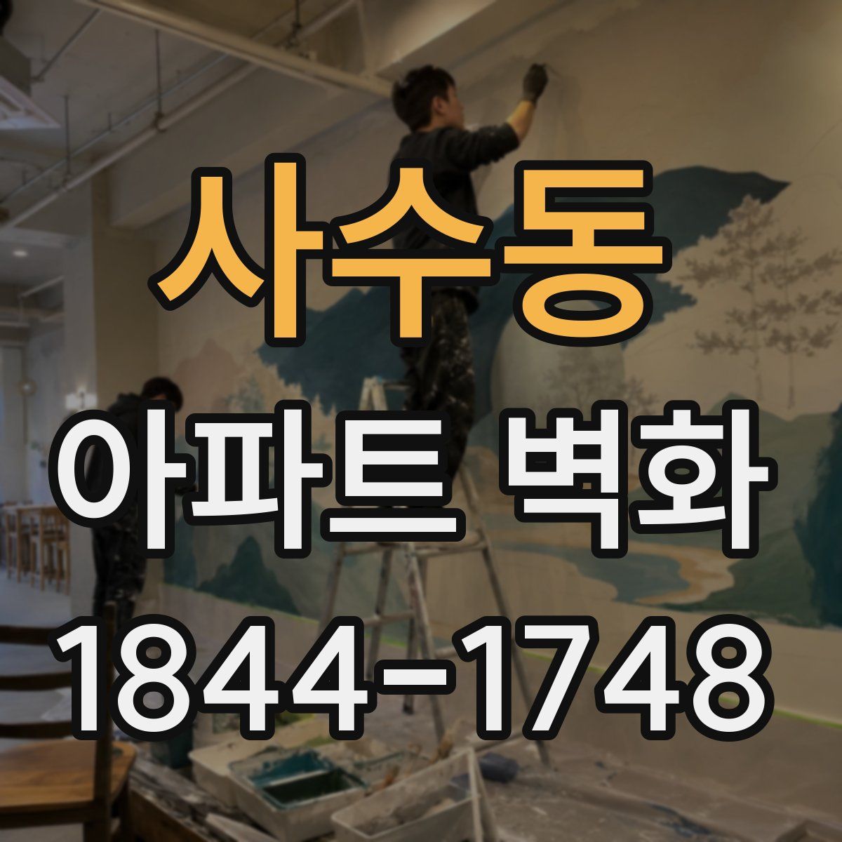 사수동 아파트 벽화