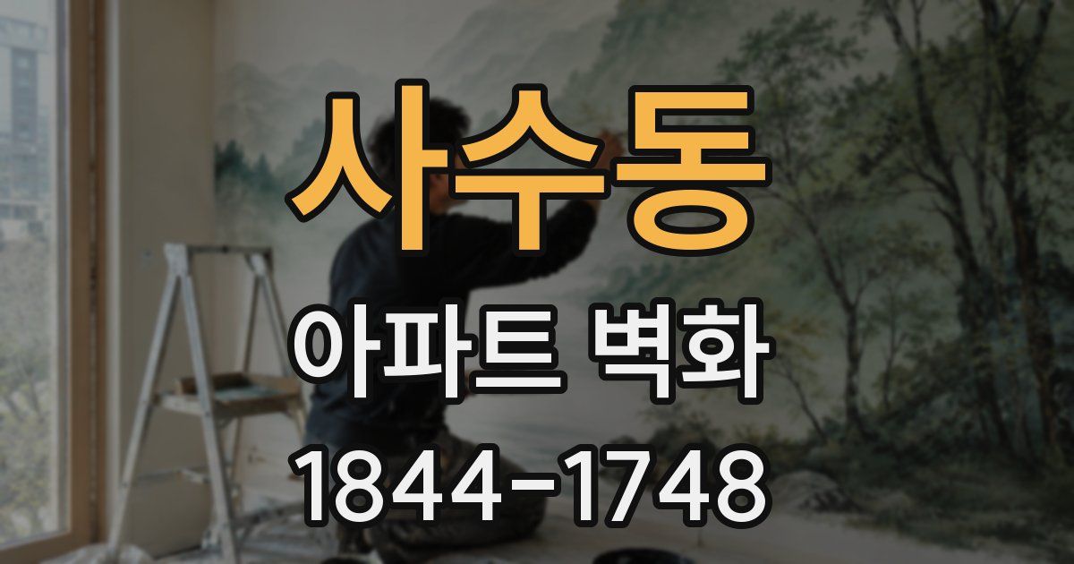 사수동 아파트 벽화