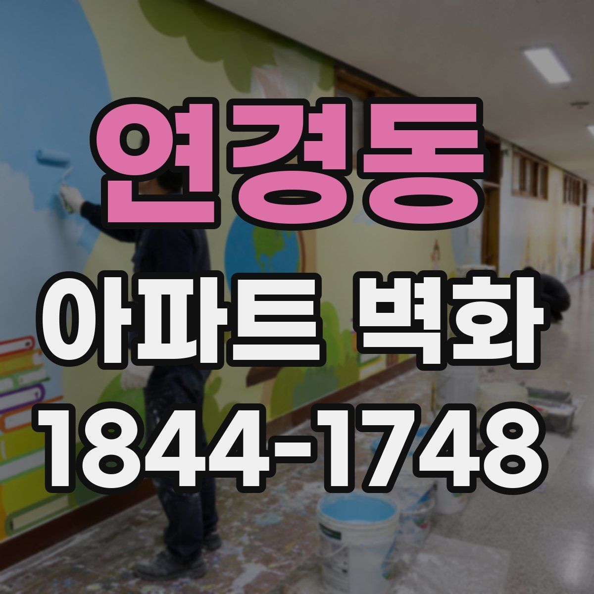 연경동 아파트 벽화