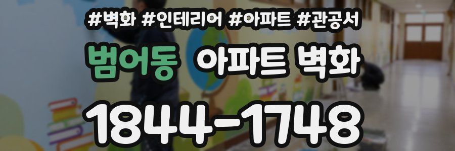 범어동 아파트 벽화