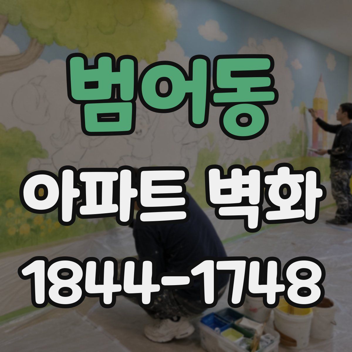 범어동 아파트 벽화