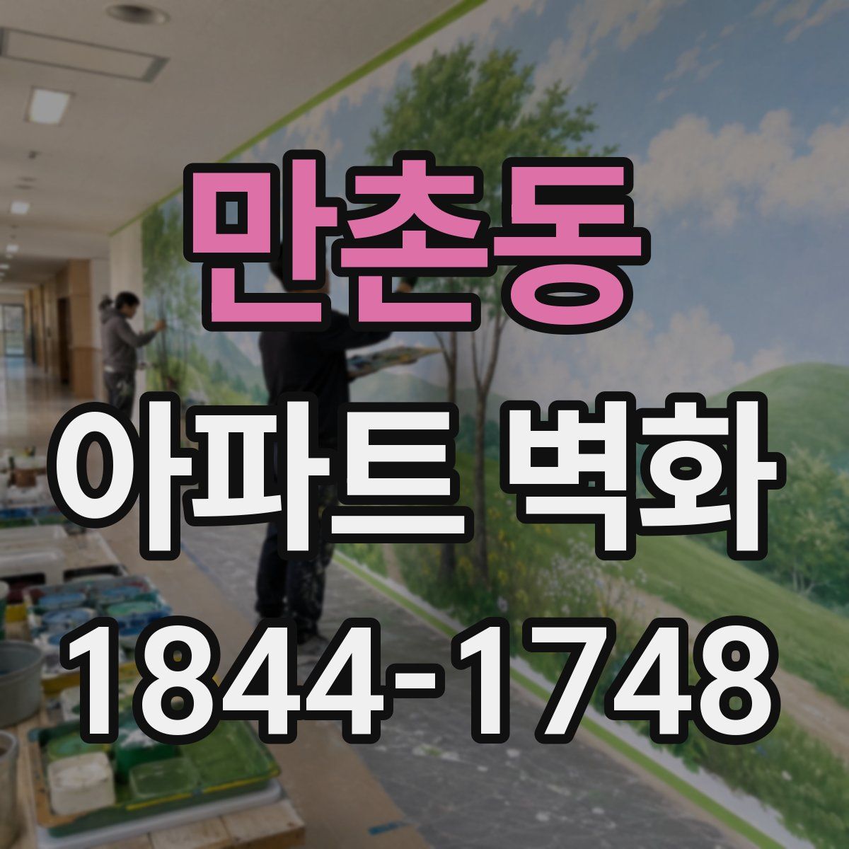 만촌동 아파트 벽화