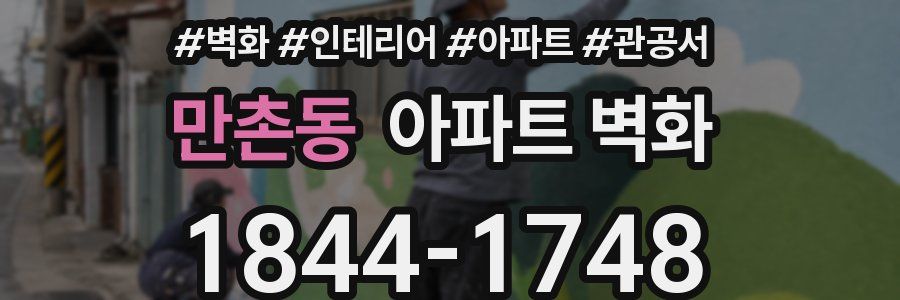 만촌동 아파트 벽화