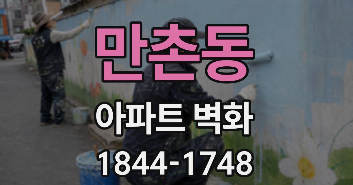 만촌동 아파트 벽화