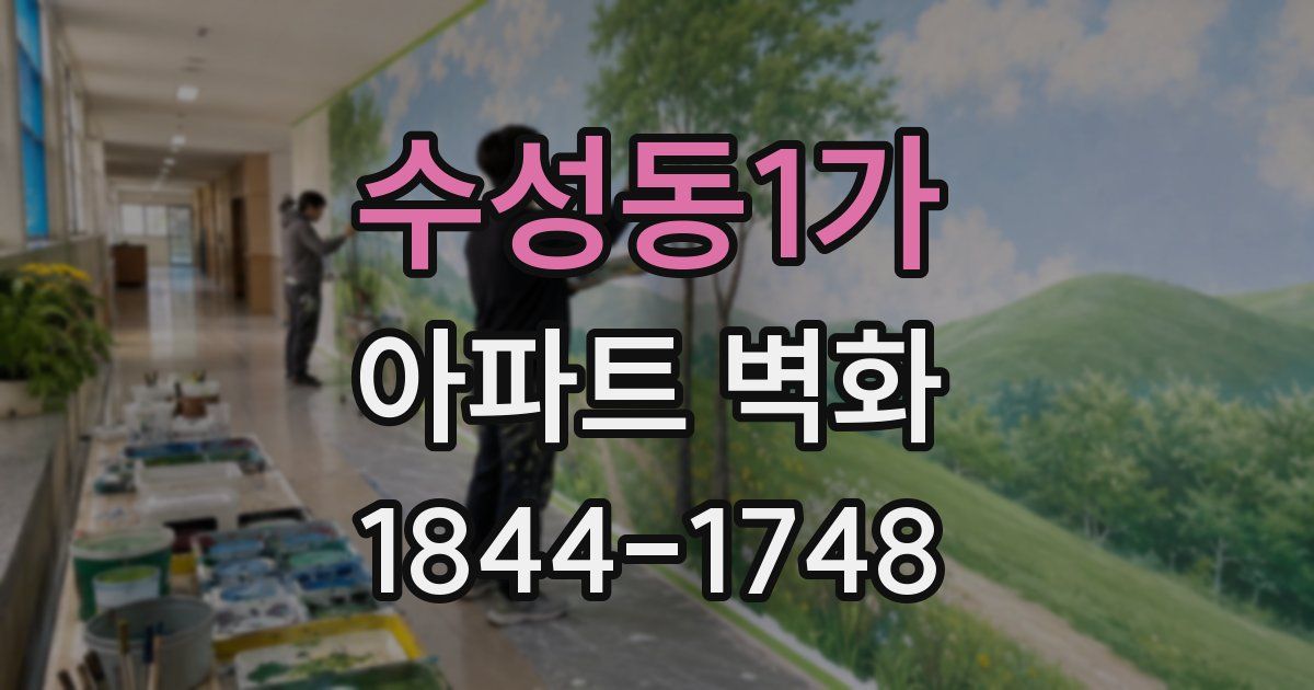 수성동1가 아파트 벽화