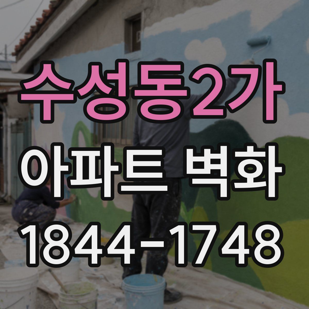 수성동2가 아파트 벽화