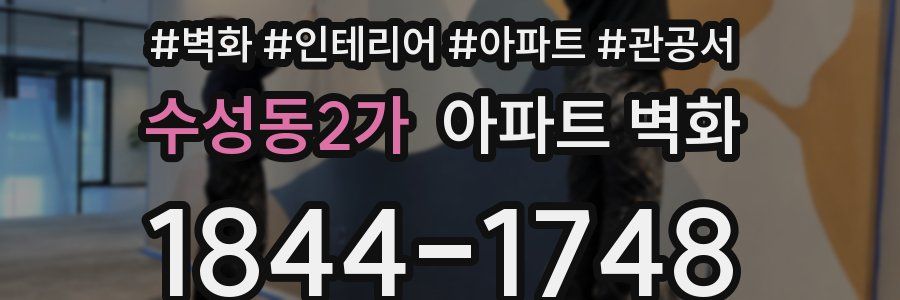 수성동2가 아파트 벽화