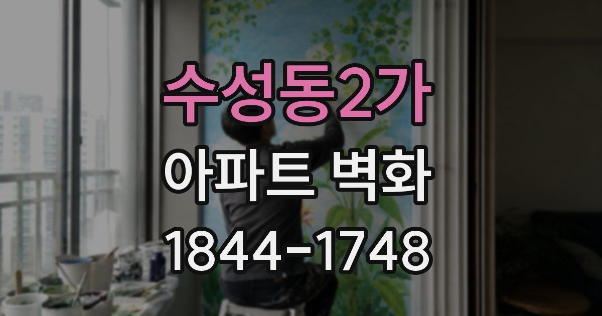 수성동2가 아파트 벽화