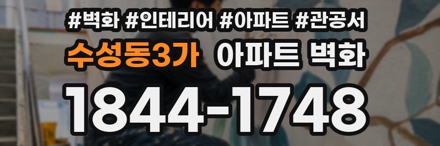 수성동3가 아파트 벽화