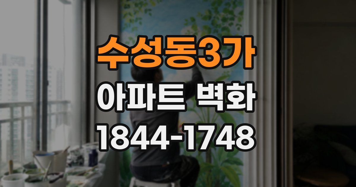 수성동3가 아파트 벽화