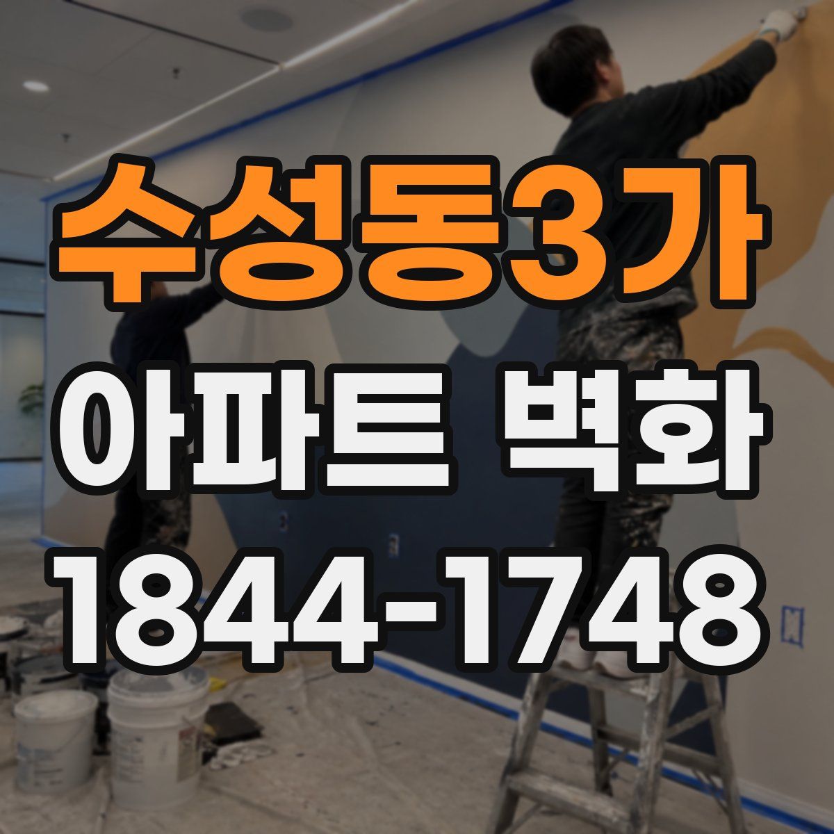 수성동3가 아파트 벽화
