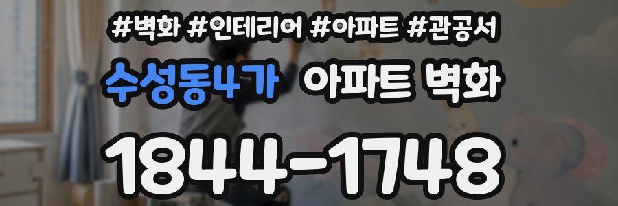 수성동4가 아파트 벽화