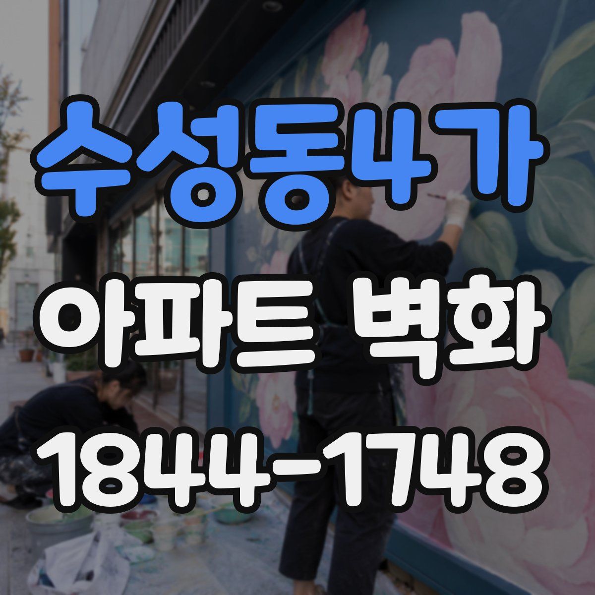 수성동4가 아파트 벽화
