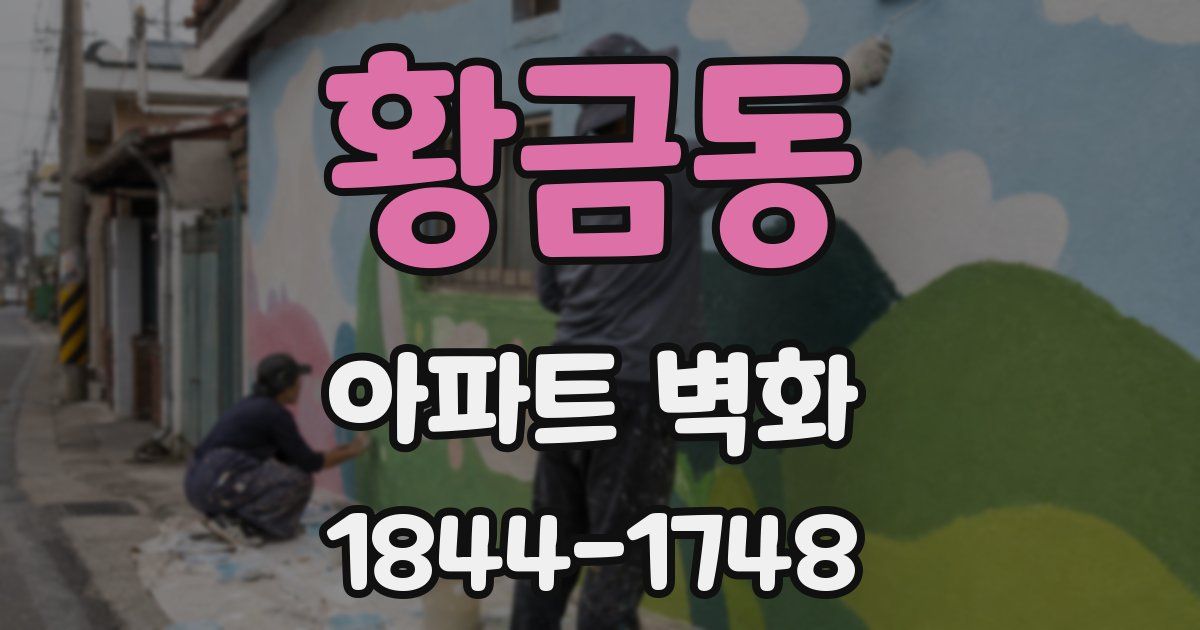 황금동 아파트 벽화