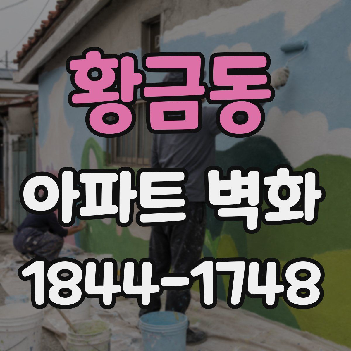 황금동 아파트 벽화