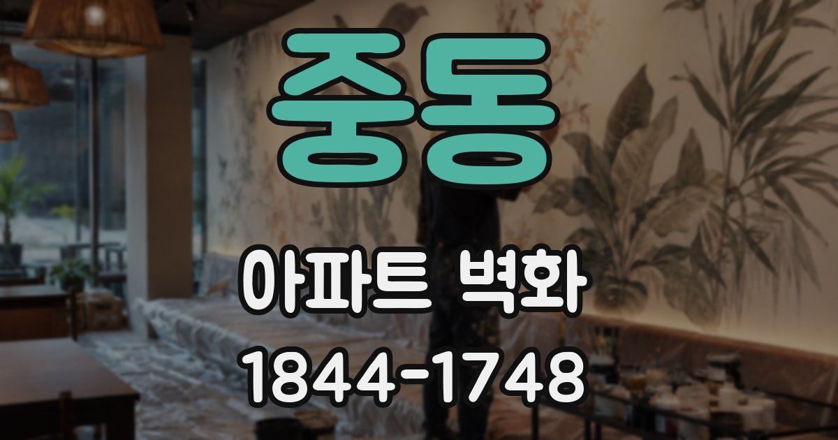중동 아파트 벽화
