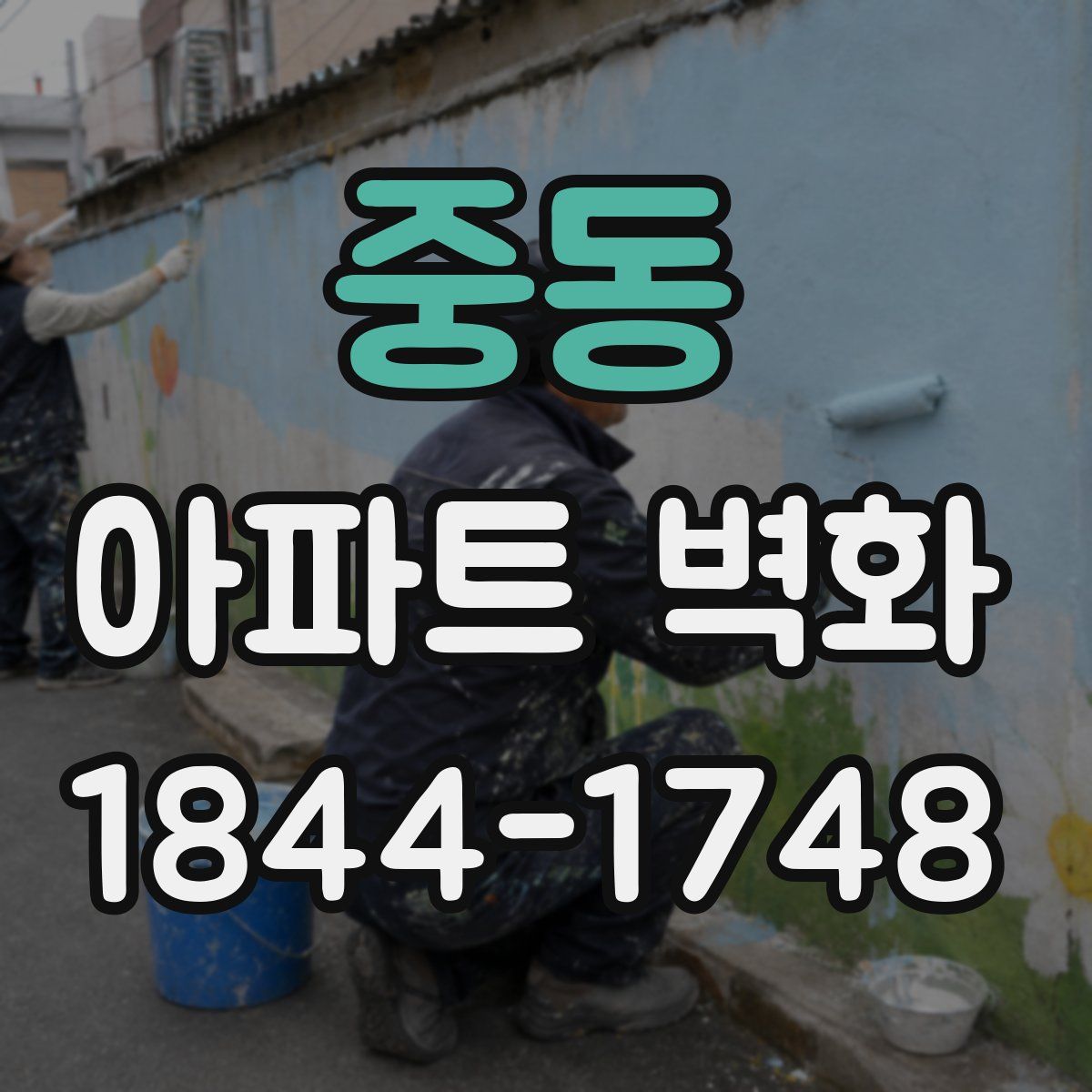 중동 아파트 벽화