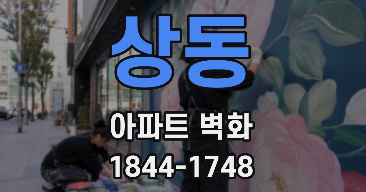 상동 아파트 벽화