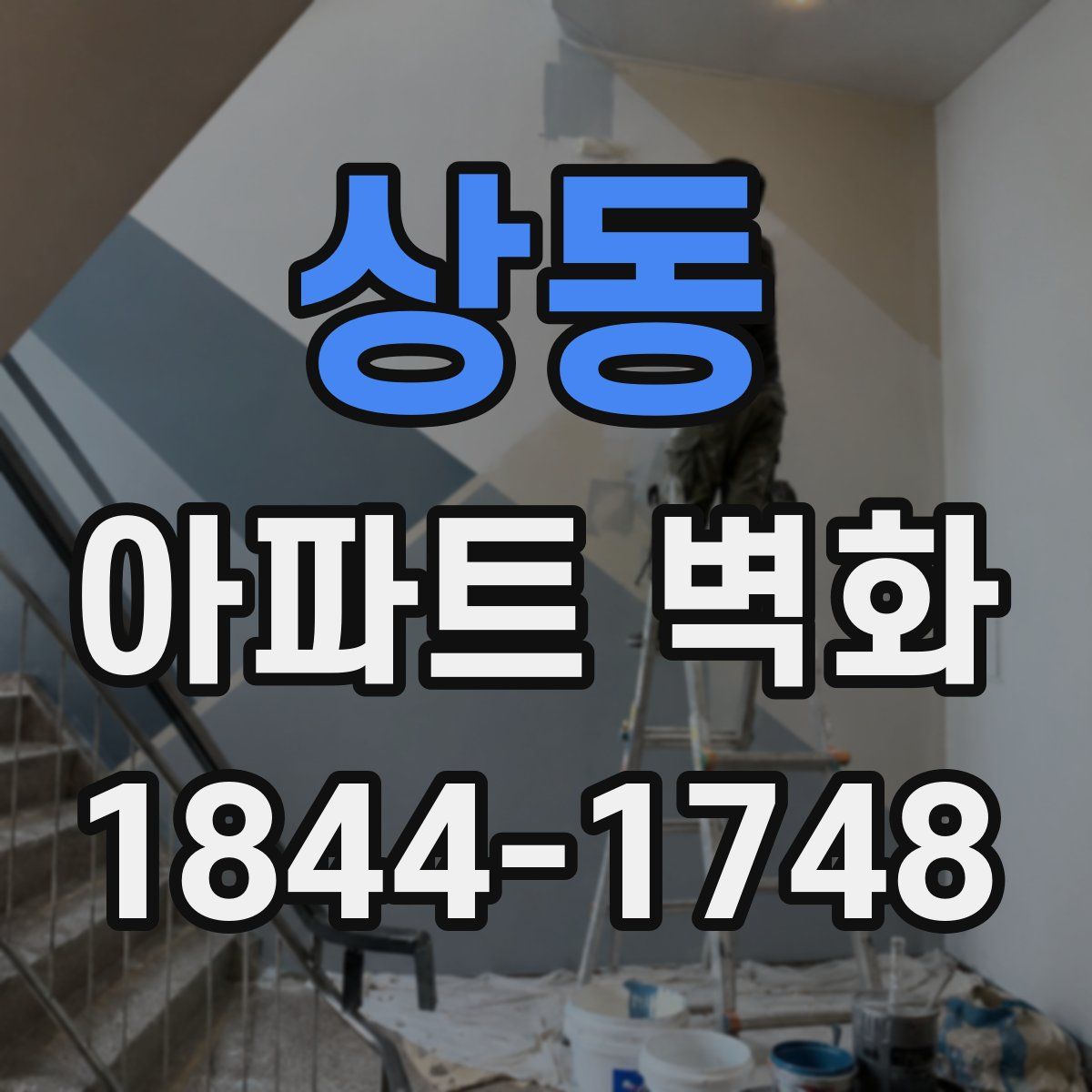 상동 아파트 벽화
