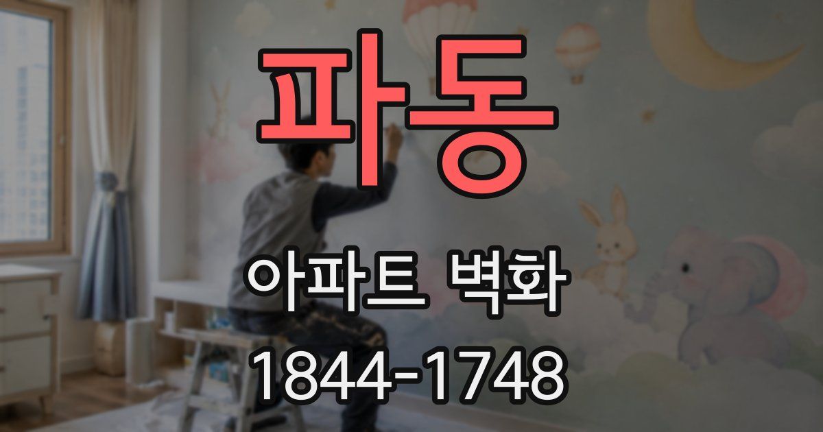 파동 아파트 벽화