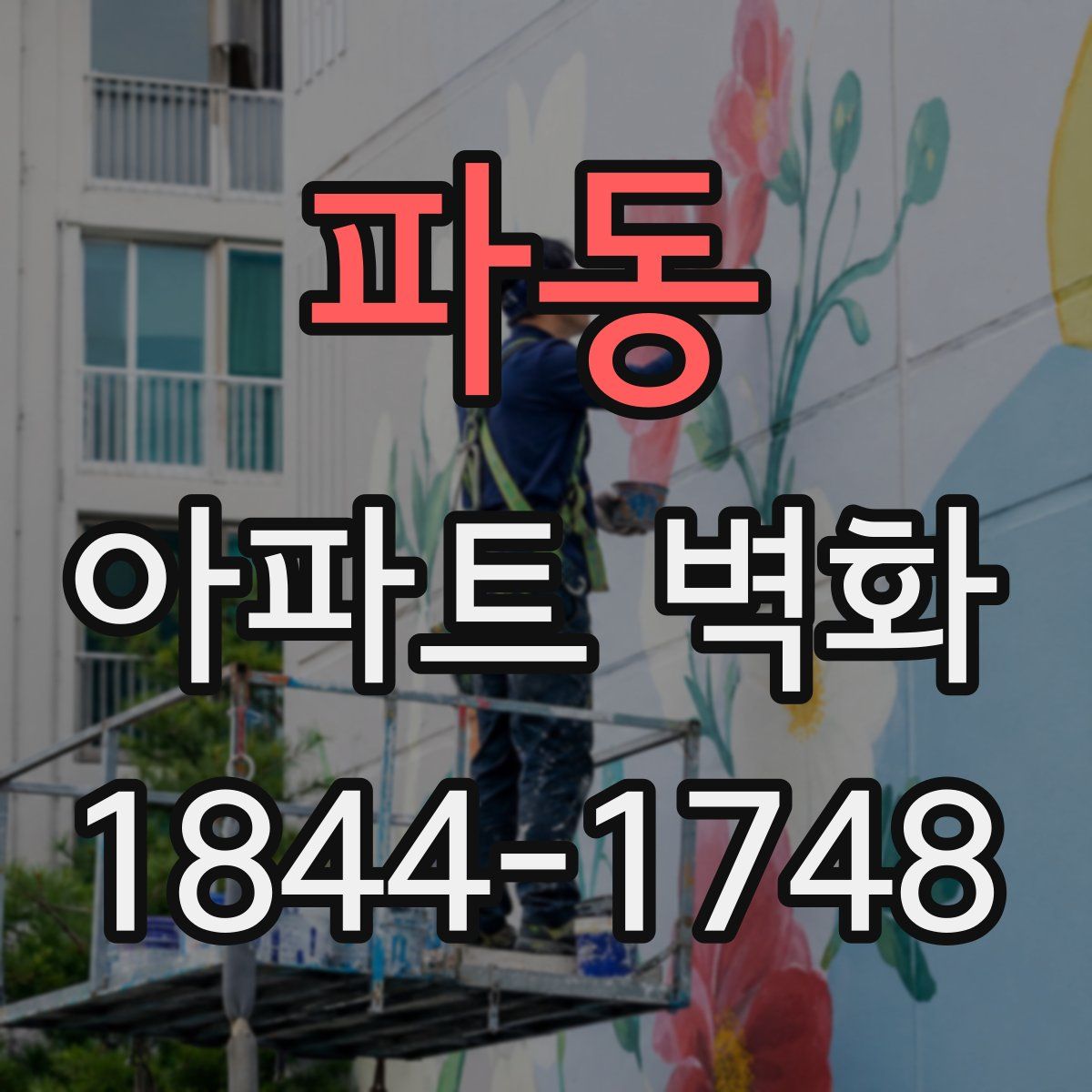 파동 아파트 벽화