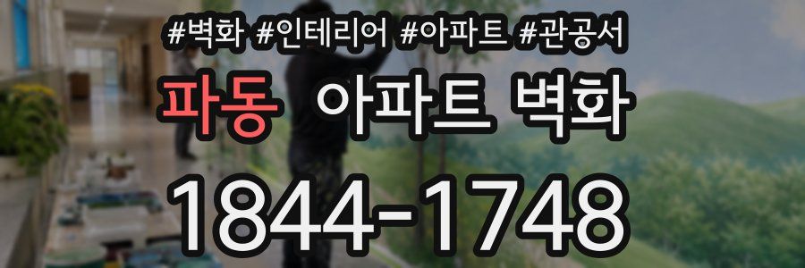 파동 아파트 벽화