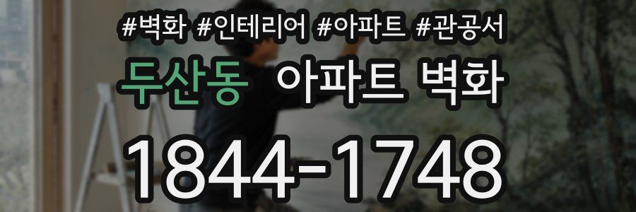두산동 아파트 벽화