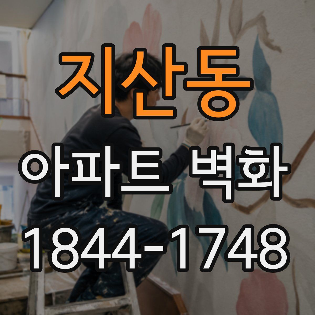 지산동 아파트 벽화