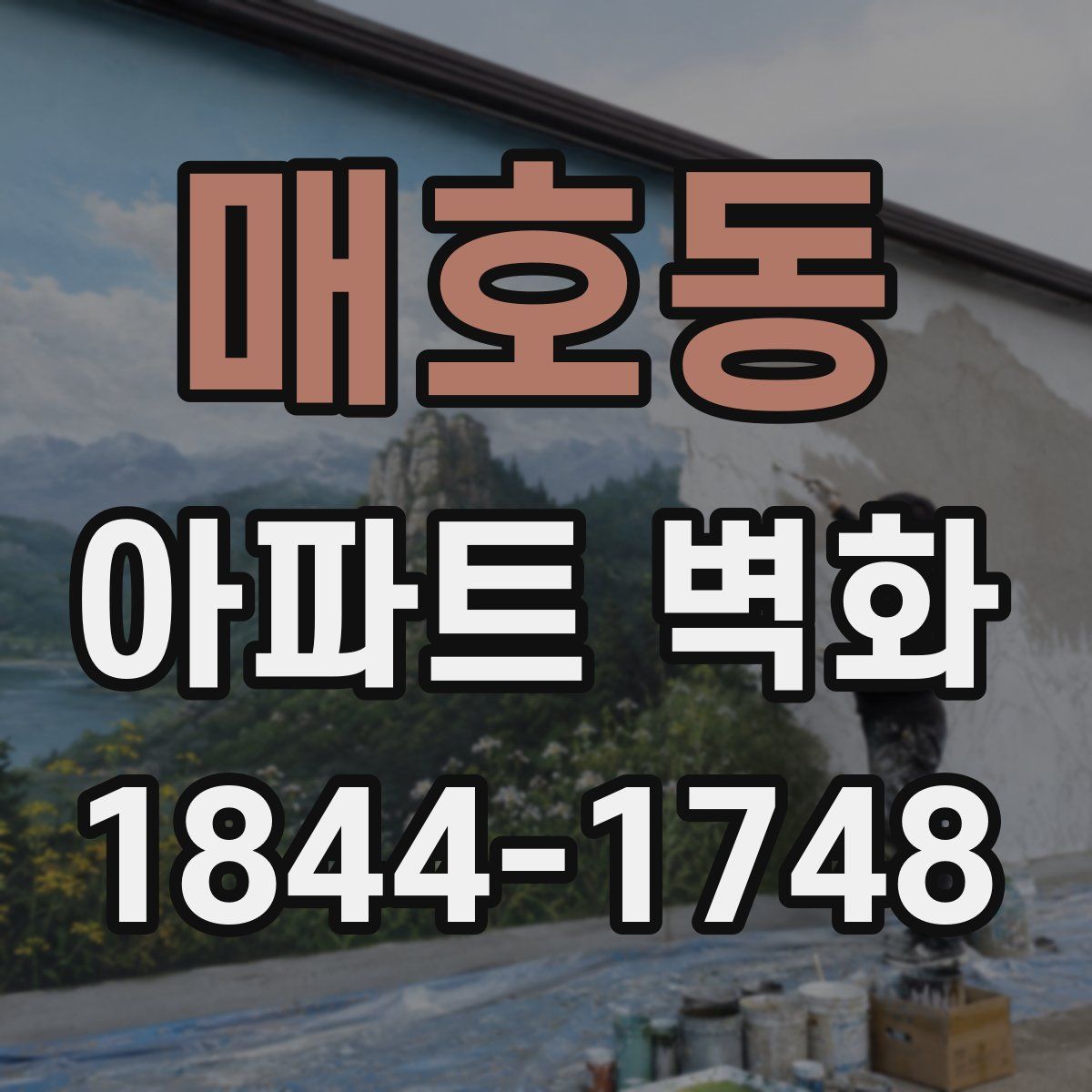 매호동 아파트 벽화