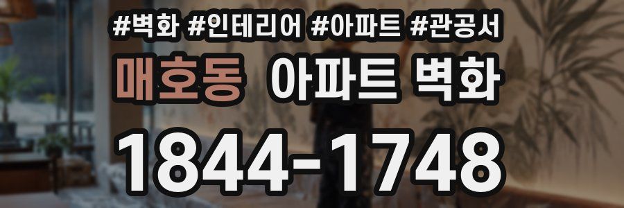 매호동 아파트 벽화