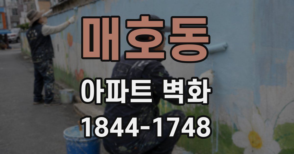 매호동 아파트 벽화
