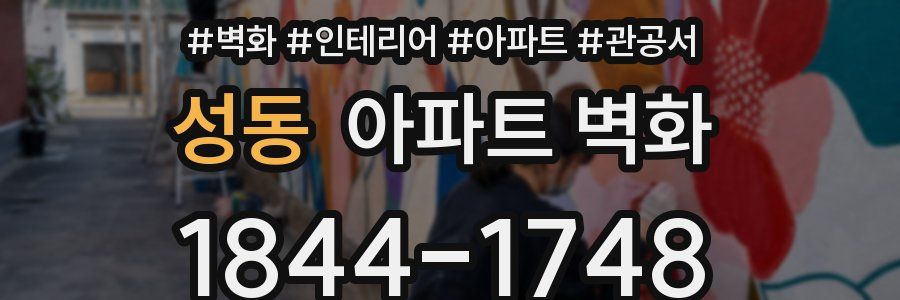성동 아파트 벽화