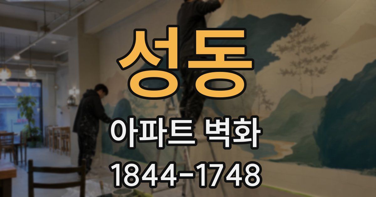 성동 아파트 벽화