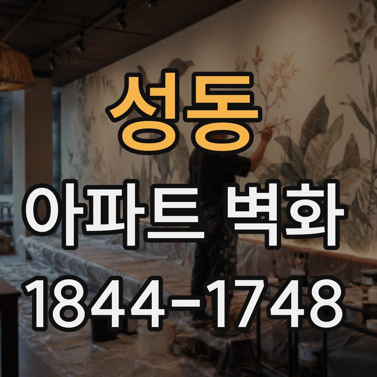 성동 아파트 벽화