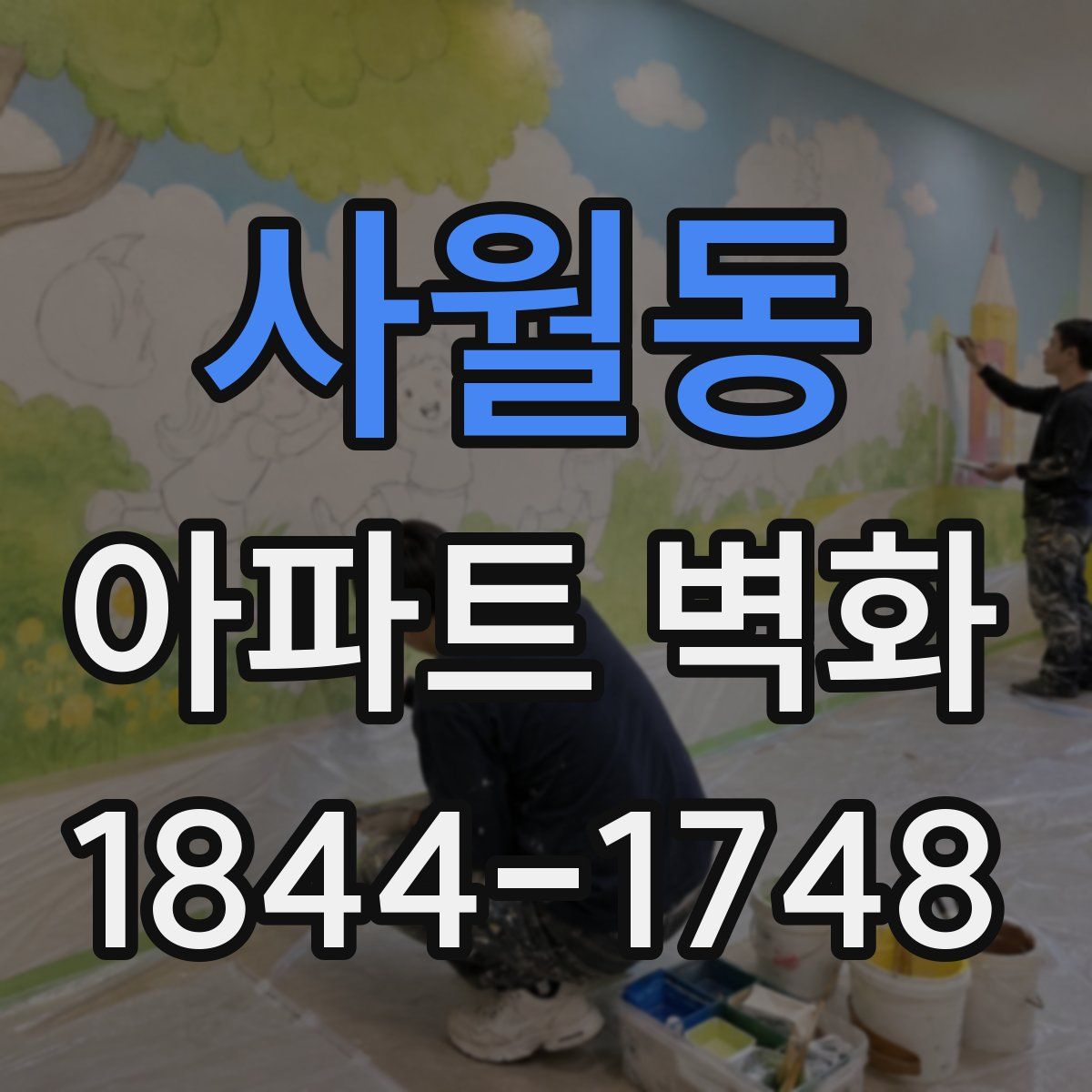 사월동 아파트 벽화